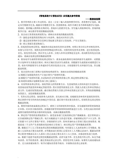 《管理系统中计算机应用》应用题—数据流程图汇总题及参考答案