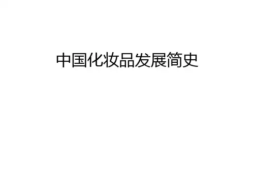 中国化妆品发展简史ppt课件