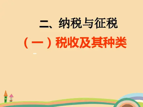 高一政治税收及其种类PPT优秀课件