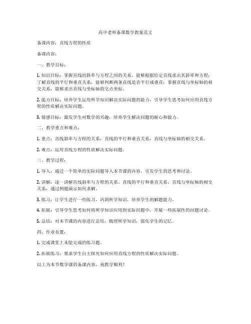 高中老师备课数学教案范文