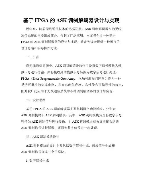 基于FPGA的ASK调制解调器设计与实现