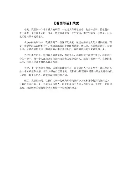 【看图写话】关爱