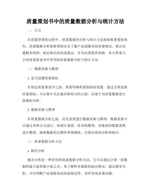 质量策划书中的质量数据分析与统计方法