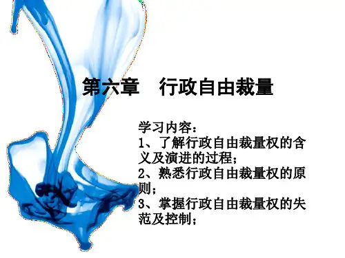 第六章   行政自由裁量