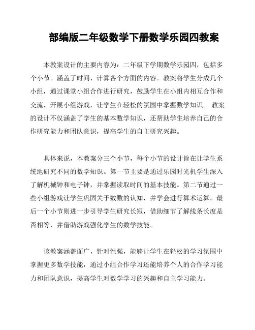 部编版二年级数学下册数学乐园四教案