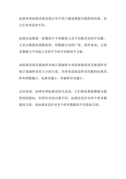 标准差和标准误的关系