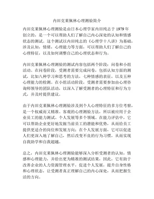 内田克莱佩林心理测验简介