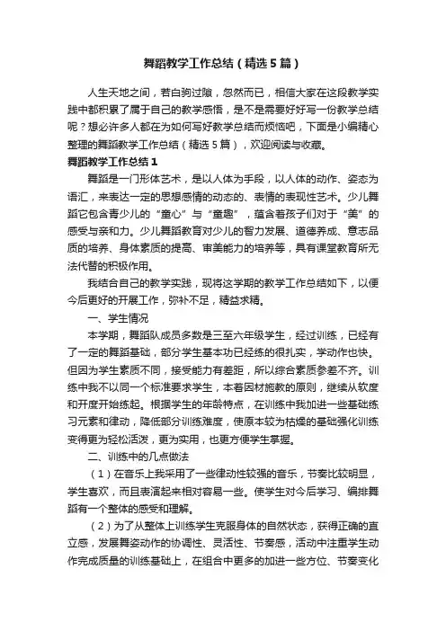 舞蹈教学工作总结（精选5篇）