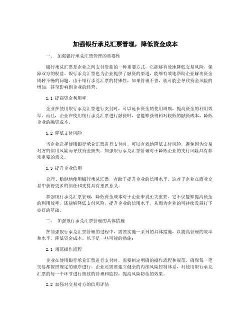 加强银行承兑汇票管理,降低资金成本