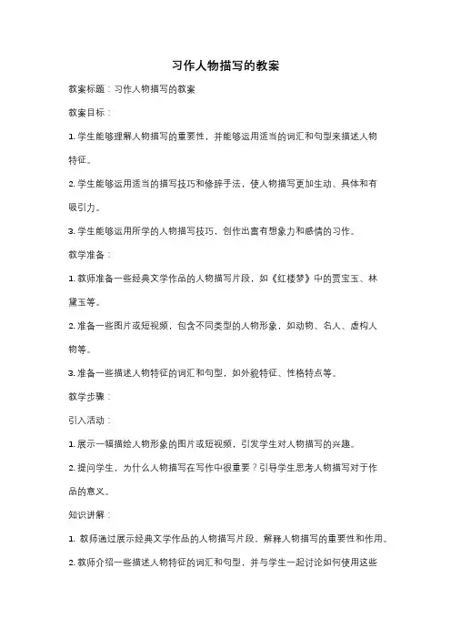 习作人物描写的教案