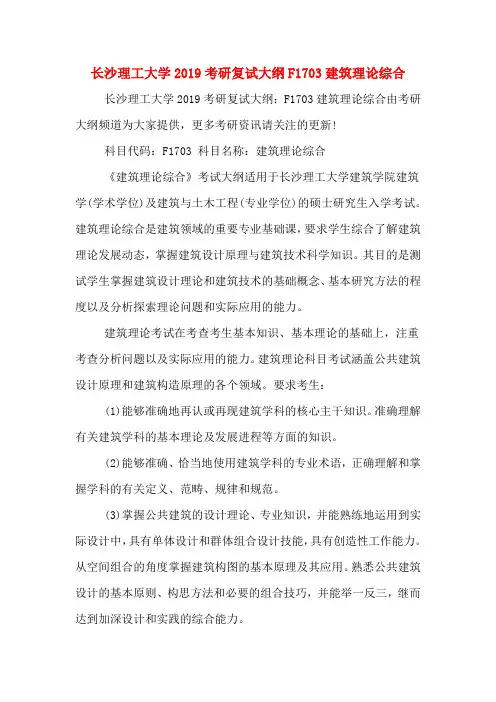 长沙理工大学2019考研复试大纲F1703建筑理论综合