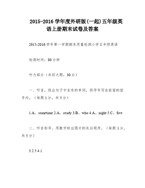 2015-2016学年度外研版(一起)五年级英语上册期末试卷及答案