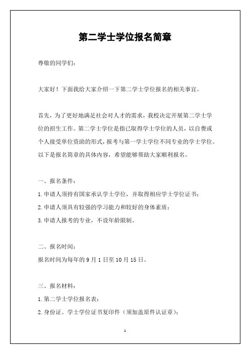 第二学士学位报名简章