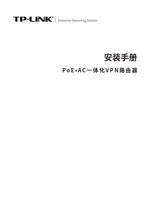 tp-link poe ac一体化vpn路由器安装手册 - 普联技术 下载中心说明书