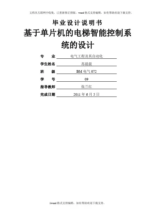 基于单片机的电梯智能控制系统的设计