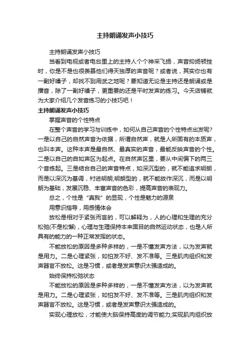 主持朗诵发声小技巧