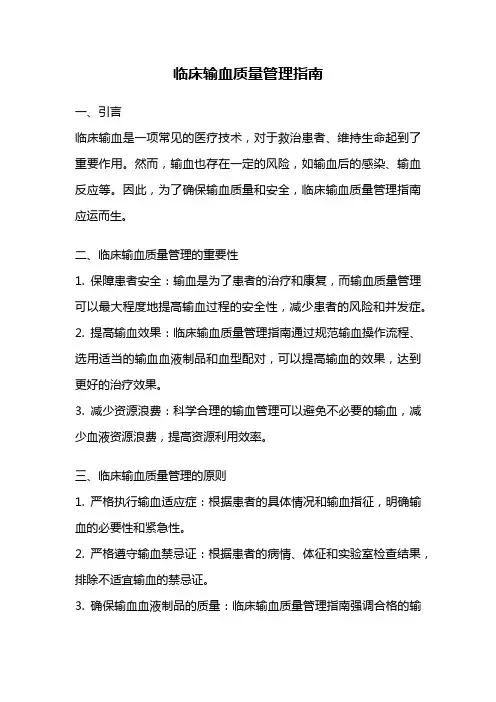 临床输血质量管理指南
