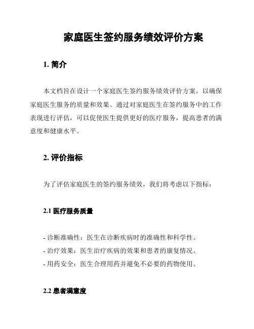 家庭医生签约服务绩效评价方案