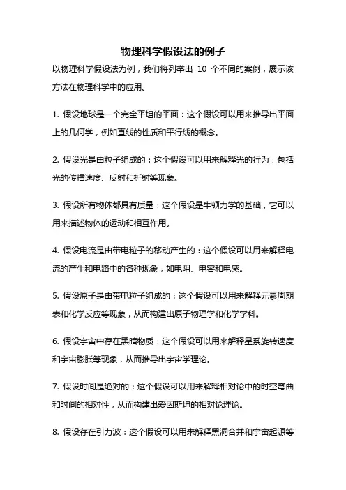 物理科学假设法的例子