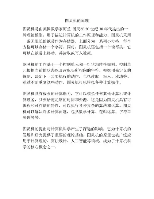 图灵机的原理