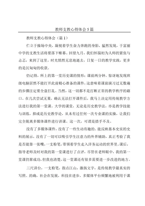 教师支教心得体会5篇