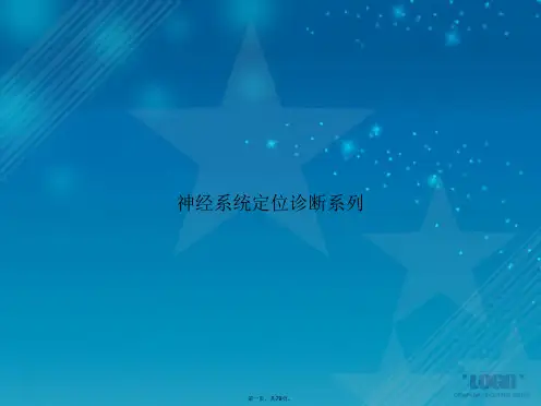 神经系统定位诊断系列讲课文档