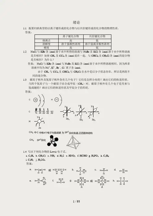有机化学课后习题参考答案(第四版)