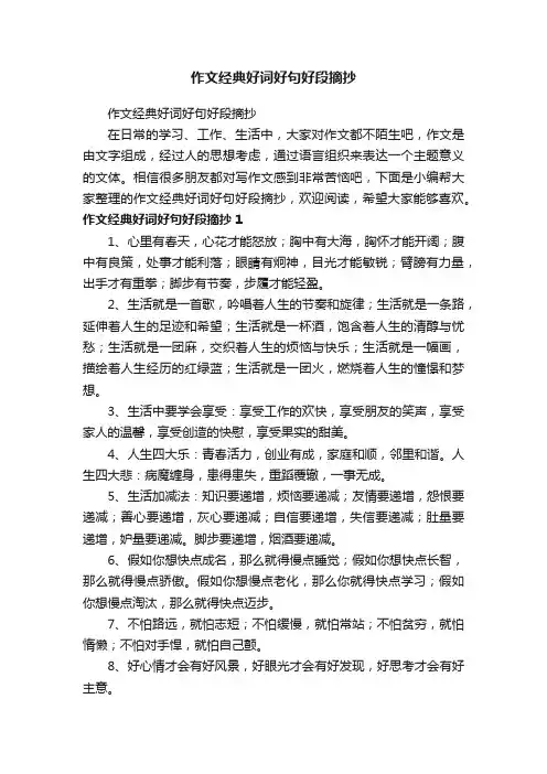 作文经典好词好句好段摘抄