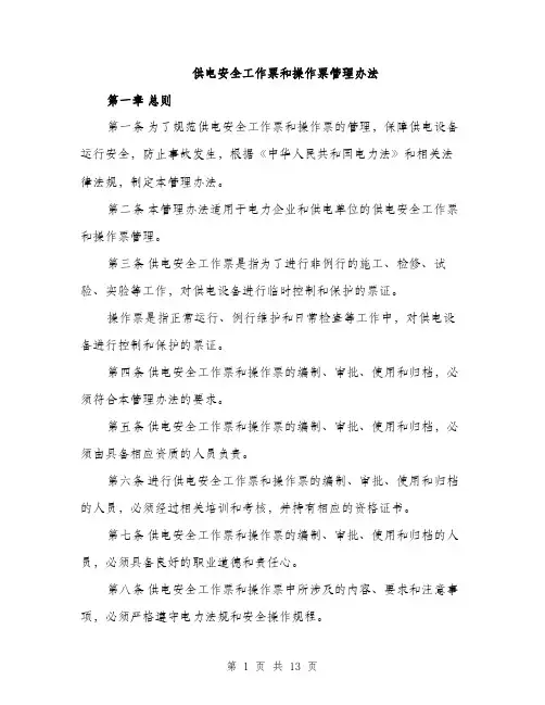 供电安全工作票和操作票管理办法（三篇）