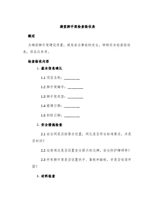 满堂脚手架检查验收表