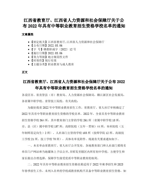 江西省教育厅、江西省人力资源和社会保障厅关于公布2022年具有中等职业教育招生资格学校名单的通知