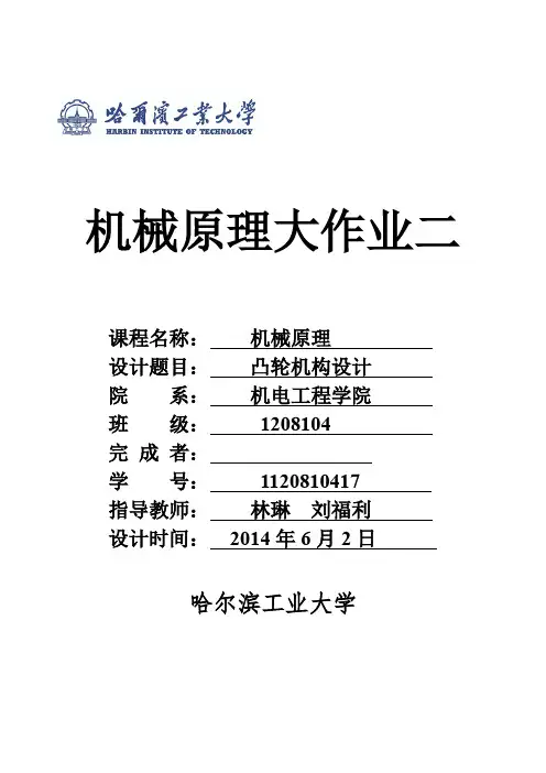 (完整word版)机械原理大作业2-1120810417-凸轮