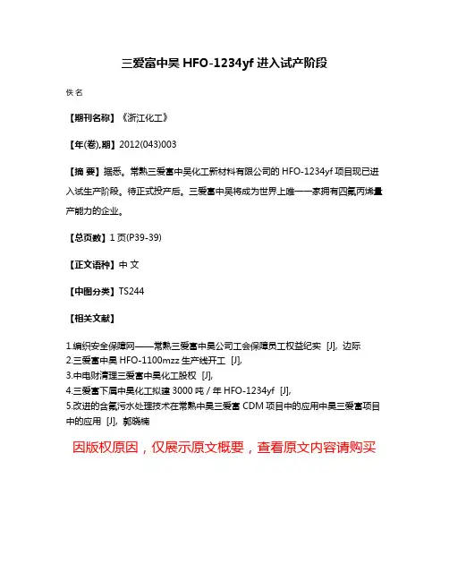 三爱富中昊HFO-1234yf进入试产阶段