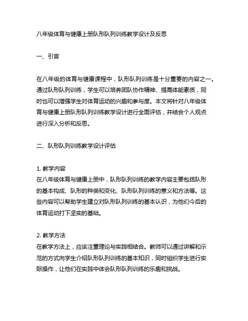 八年级体育与健康上册队形队列训练教学设计及反思