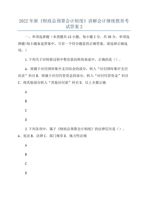 2022年新《财政总预算会计制度》讲解会计继续教育考试答案2