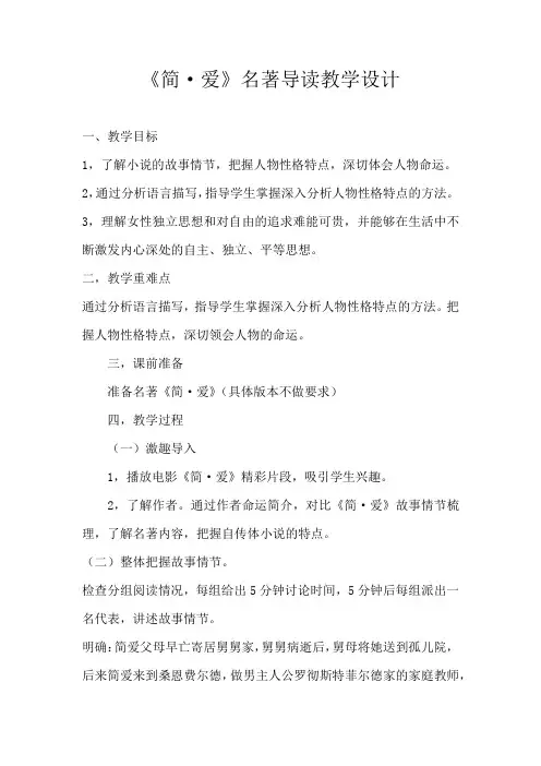 《简爱》名著导读教学设计