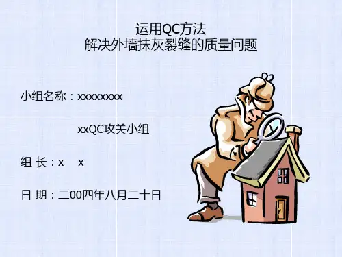解决外墙抹灰裂缝的质量问题QC成果