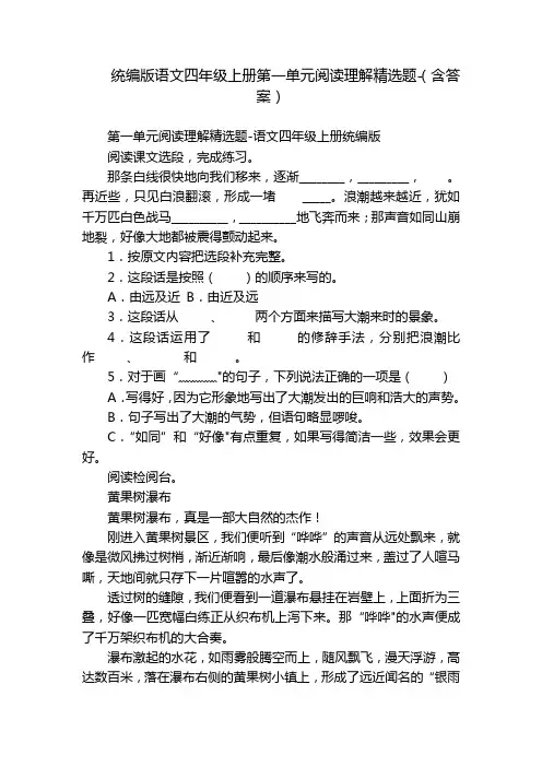 统编版语文四年级上册第一单元阅读理解精选题-(含答案)