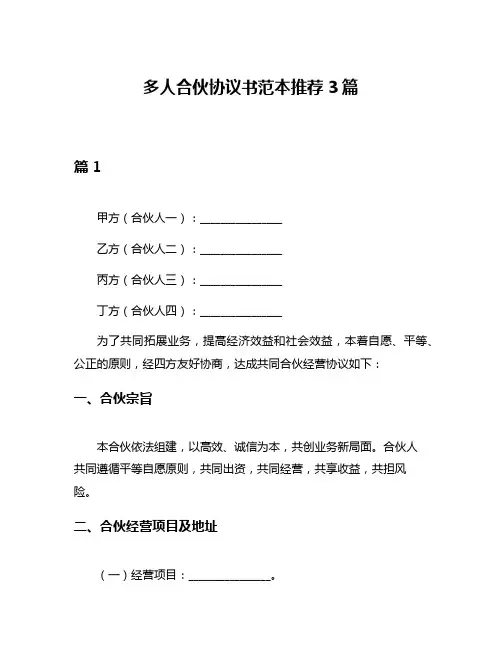 多人合伙协议书范本推荐3篇