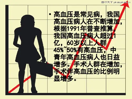 高血压病人的麻醉处理
