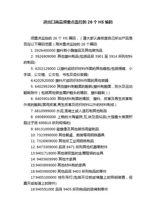 进出口商品须重点监控的26个HS编码