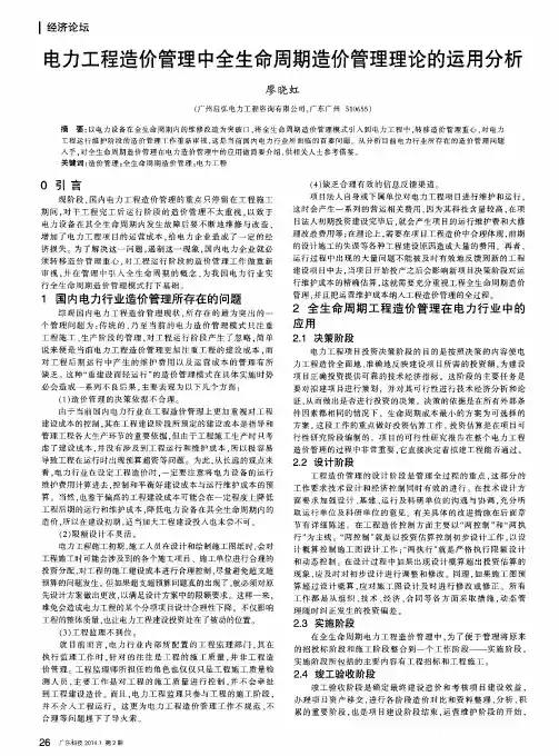 电力工程造价管理中全生命周期造价管理理论的运用分析