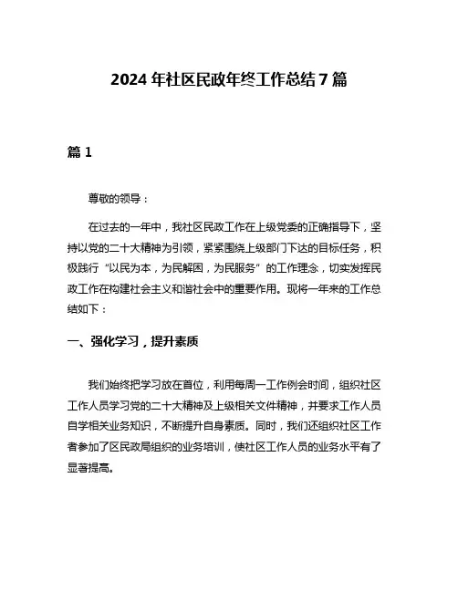 2024年社区民政年终工作总结7篇