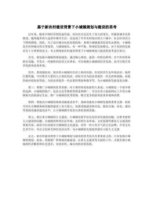 基于新农村建设背景下小城镇规划与建设的思考