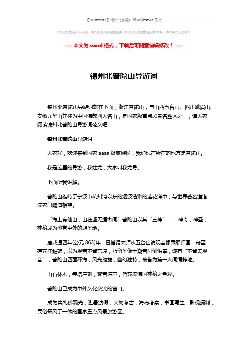 【2018-2019】锦州北普陀山导游词-word范文 (4页)