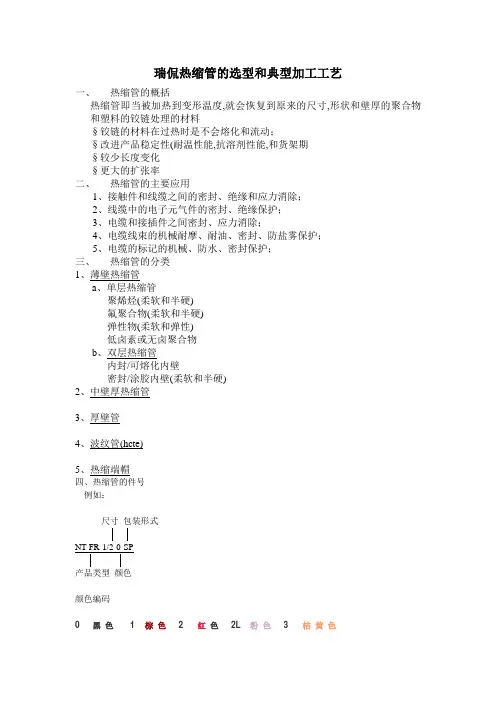 热缩管的选型及加工(中文)NEW