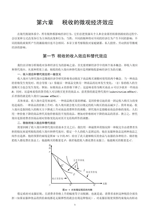 税收的微观经济效应