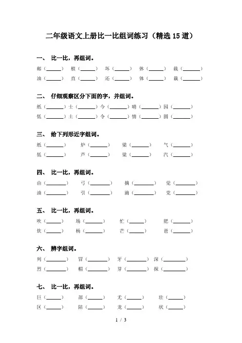 二年级语文上册比一比组词练习(精选15道)