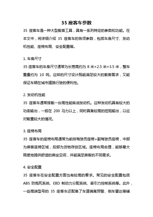 35座客车参数