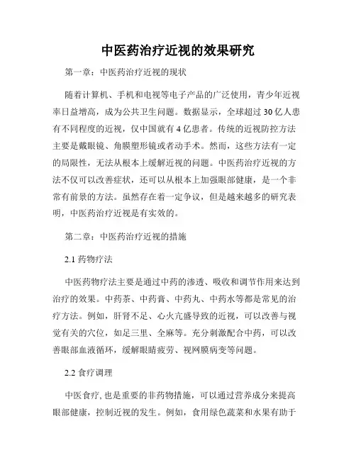 中医药治疗近视的效果研究